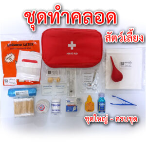 อุปกรณ์ทำคลอดสัตว์เลี้ยง