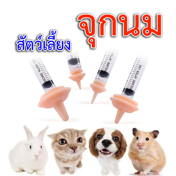 จุกนมสำหรับทารกแรกเกิดสัตว์เลี้ยงจุกนมสำหรับสุนัขแมวหนูแฮมสเตอร์ สำหรับยาให้อาหารสัตว์เลี้ยง ซิลิโคนหัวนมสัตว์เลี้ยงขนาดเล็กทุกชนิด