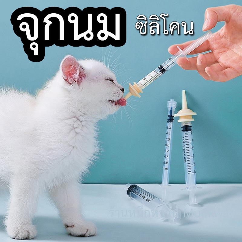 จุกนมสัตว์เลี้ยงแรกเกิด